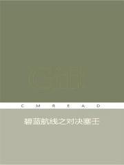 碧蓝航线之对决塞壬