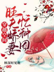穿越空间：旺夫娇妻忙种田